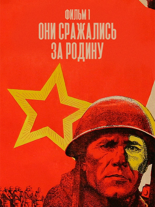 Они сражались за Родину. Фильм 1