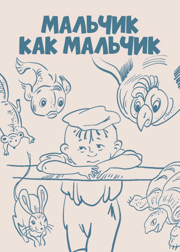 Мальчик как мальчик