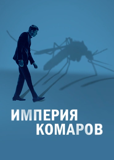 Империя комаров