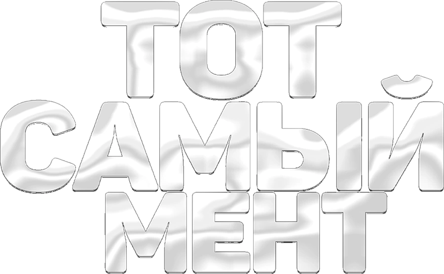 Тот самый мент