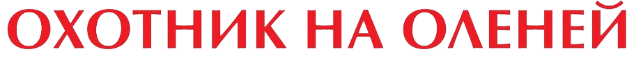 Охотник на оленей
