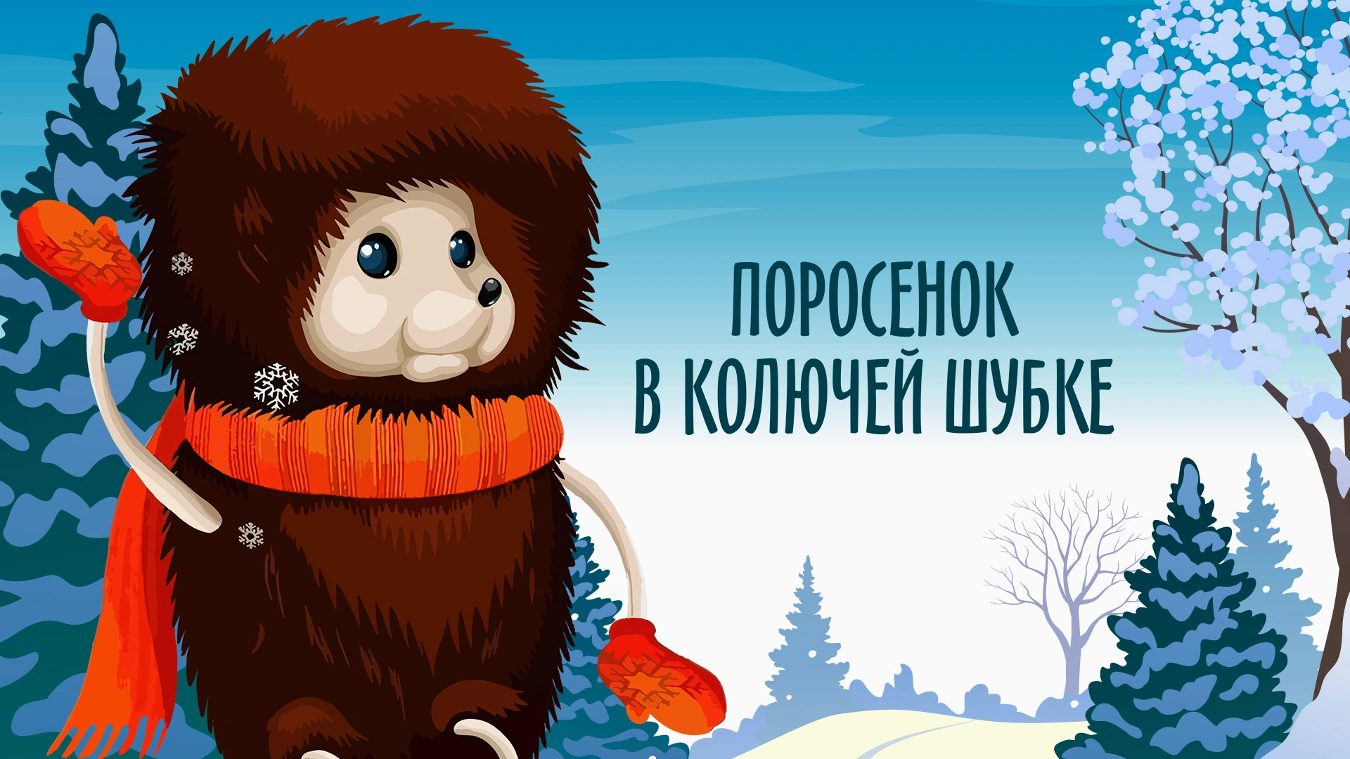 Поросёнок в колючей шубке