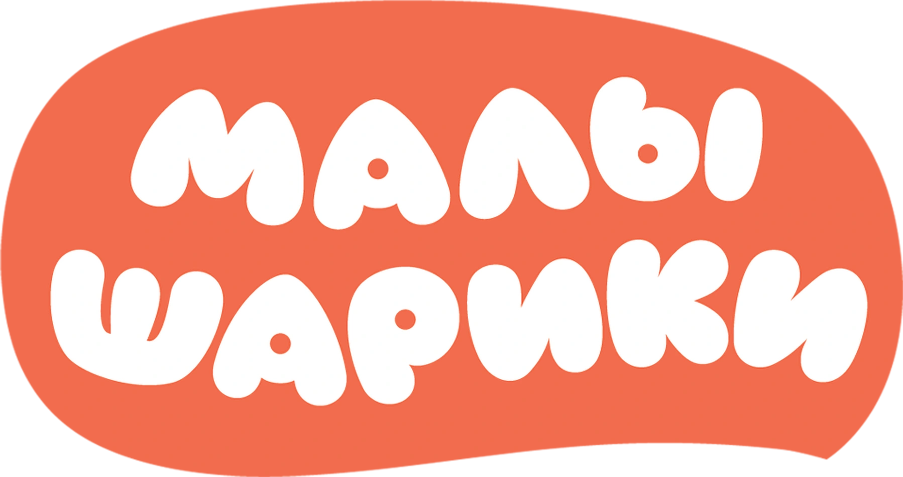 Малышарики