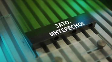 ЗАТО. Интересно!