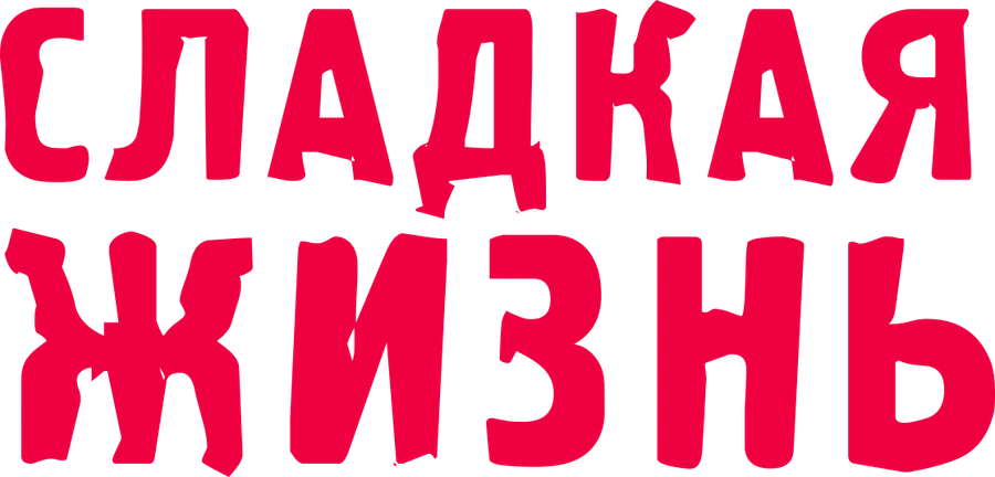 Сладкая жизнь