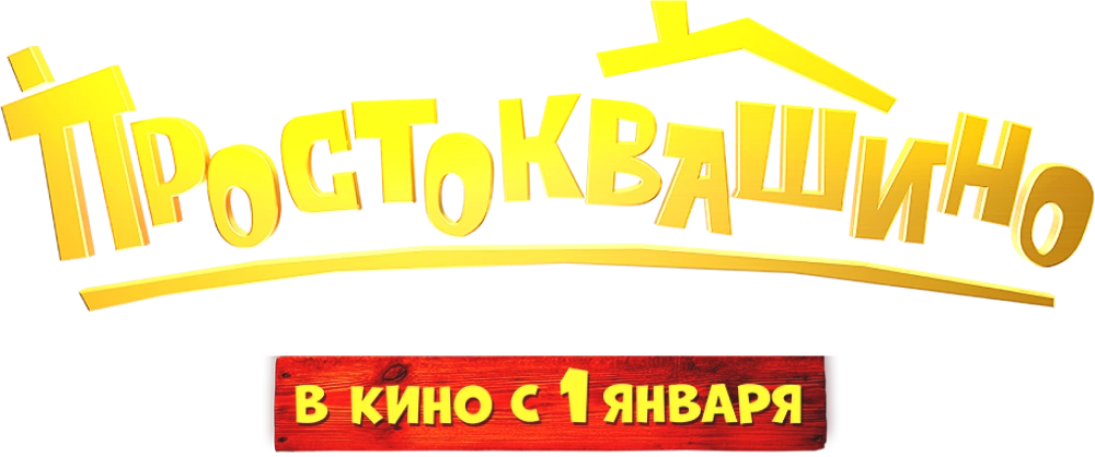 Простоквашино (2026)