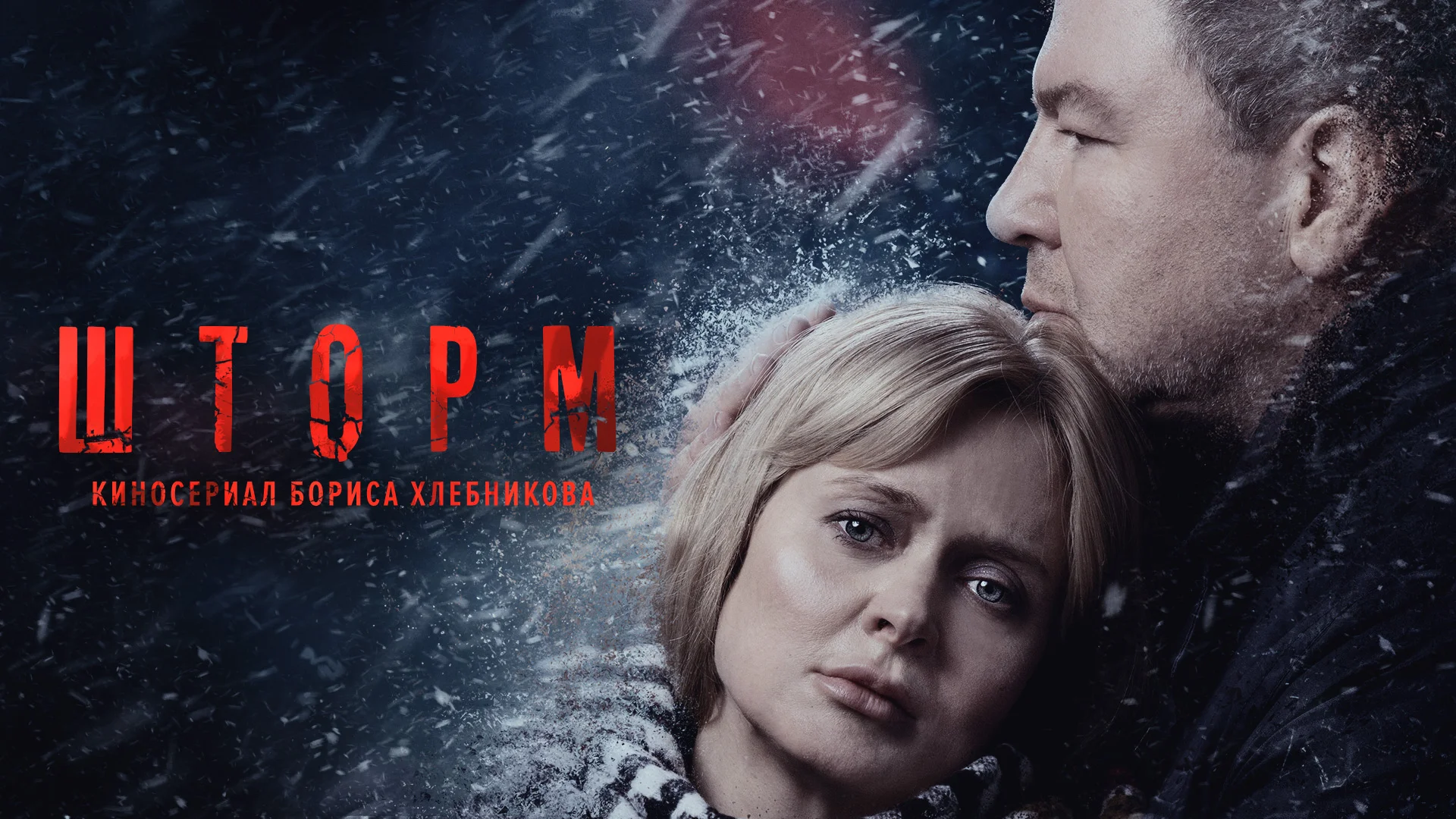 Шторм сериал 2019 смотреть онлайн 2 серия