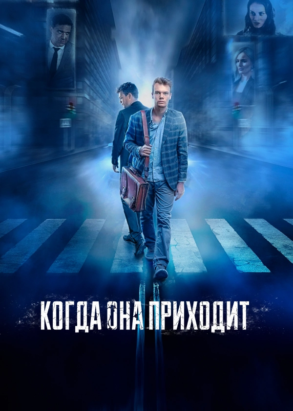 Когда она приходит