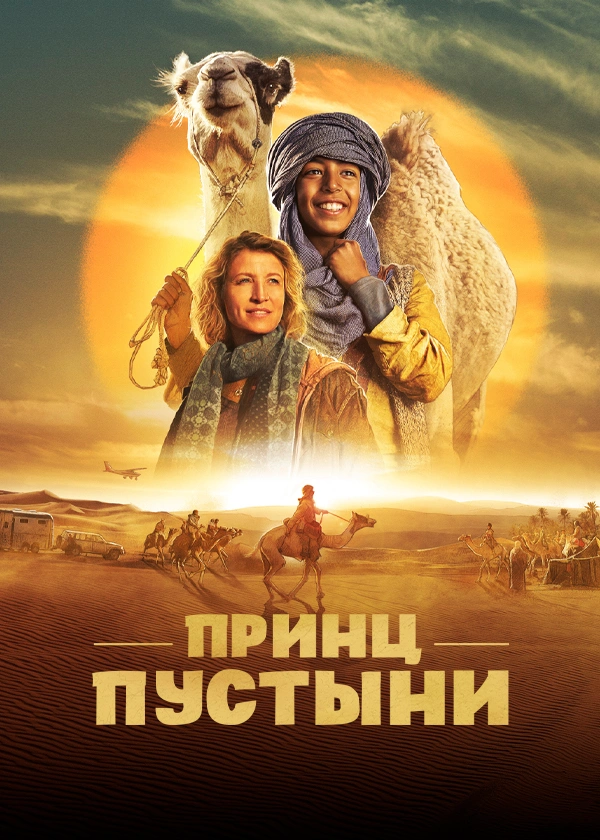 Принц пустыни