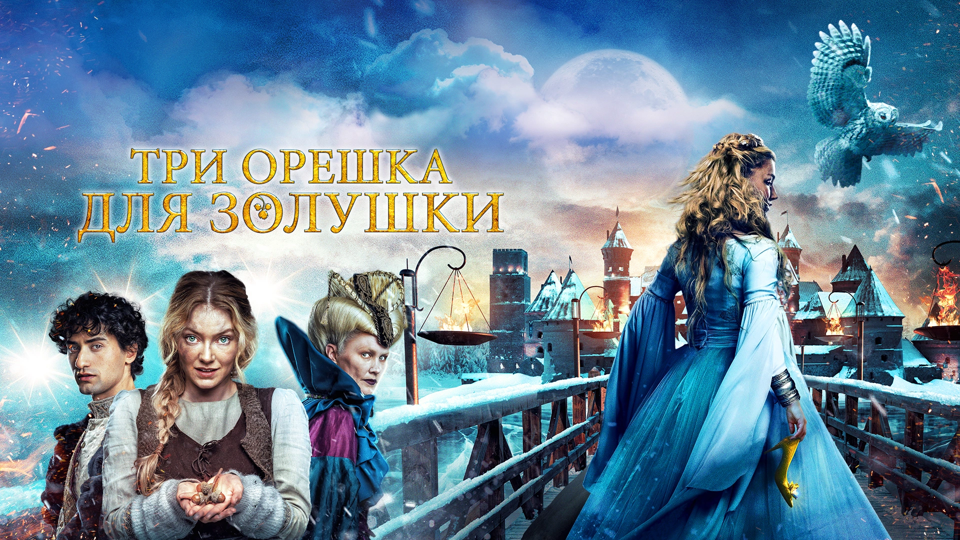 Три орешка для Золушки