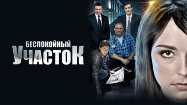 Беспокойный участок