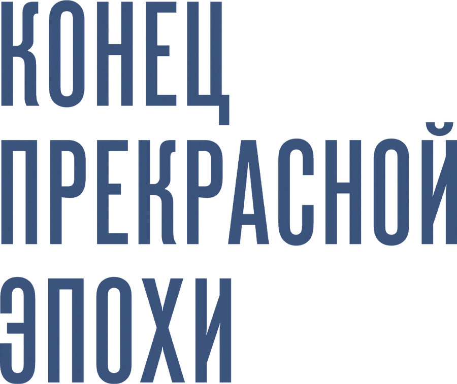 Конец прекрасной эпохи