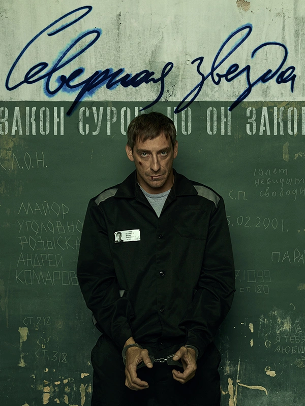Северная звезда (2020)