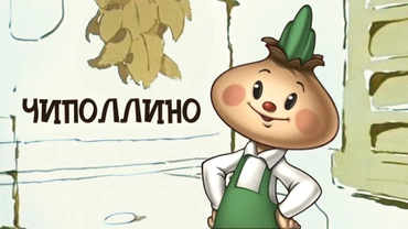 Чиполлино (1961)