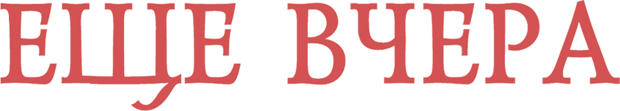Ещё вчера