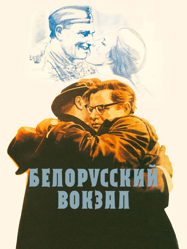 Белорусский вокзал