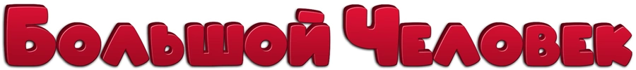 Большой человек