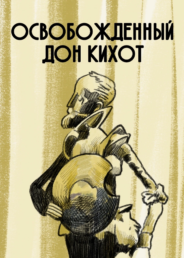 Освобожденный Дон Кихот