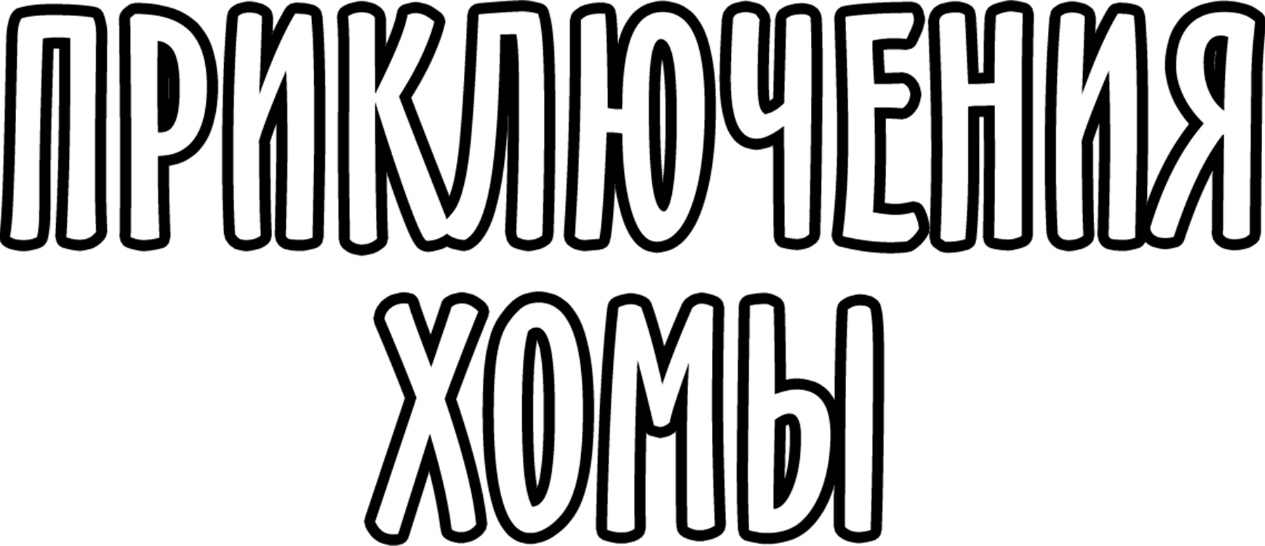 Приключения Хомы