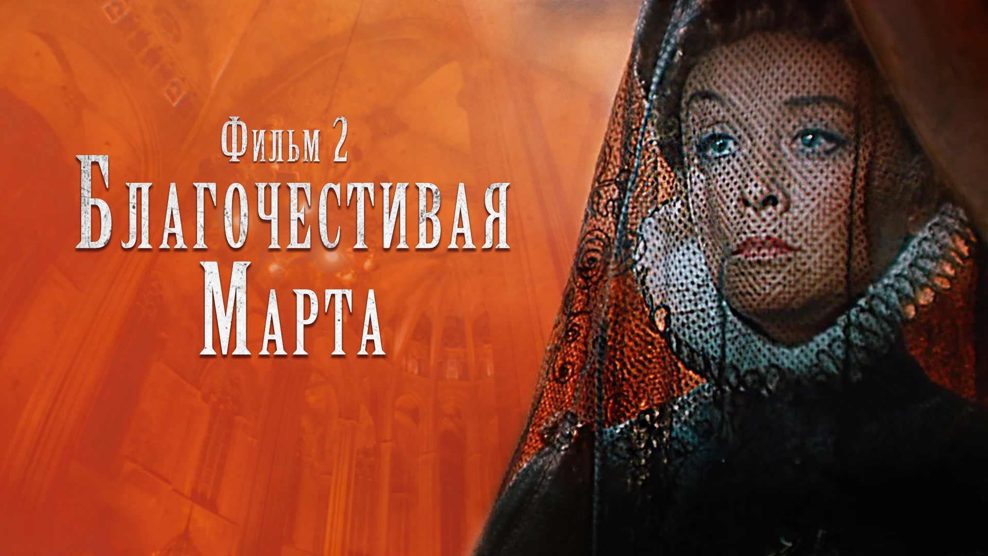 Благочестивая Марта. Фильм 2