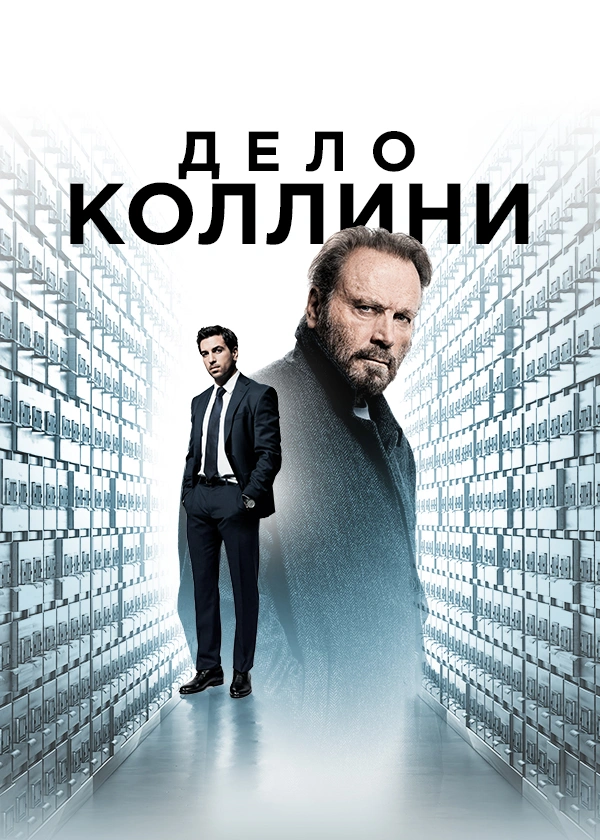 Дело Коллини