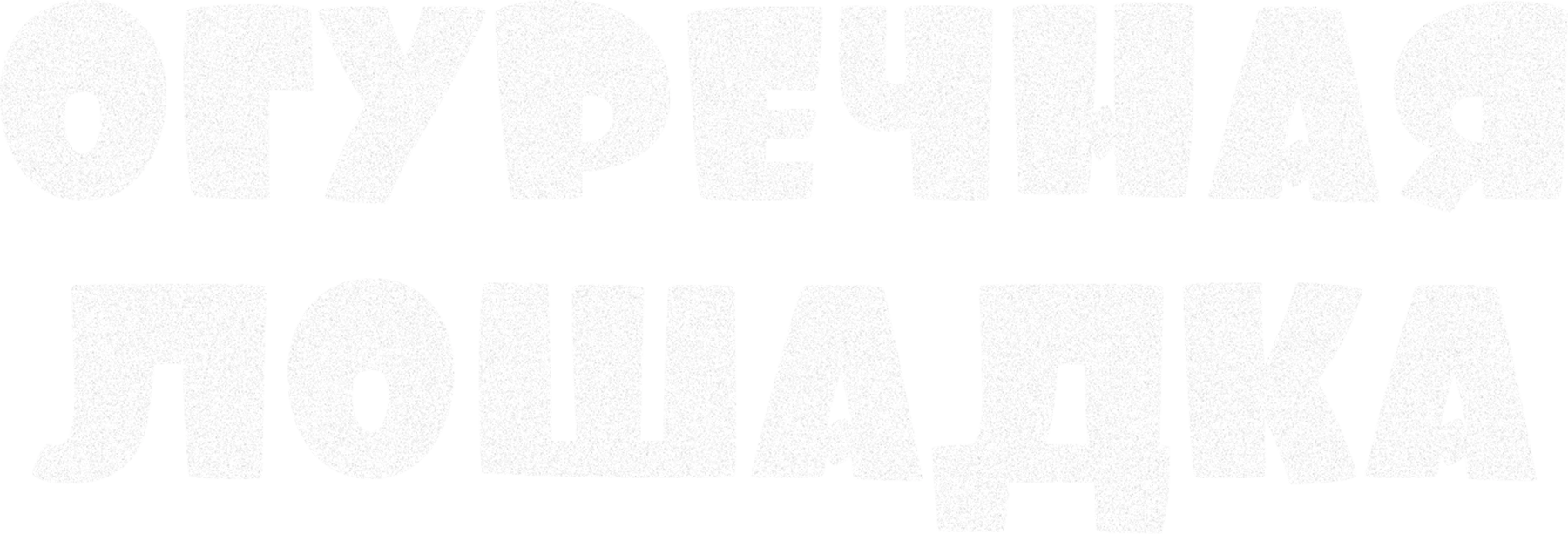 Огуречная лошадка