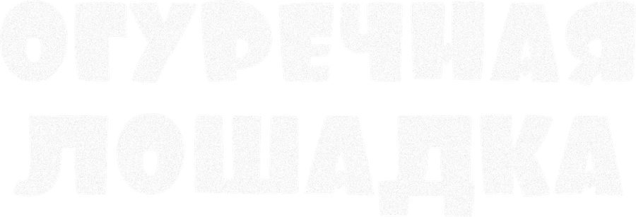 Огуречная лошадка