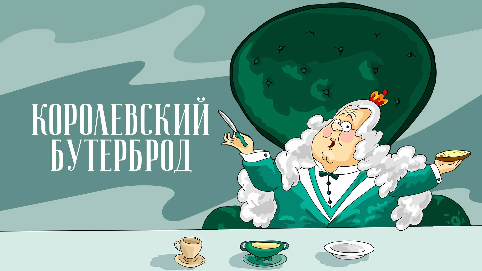 Королевский бутерброд