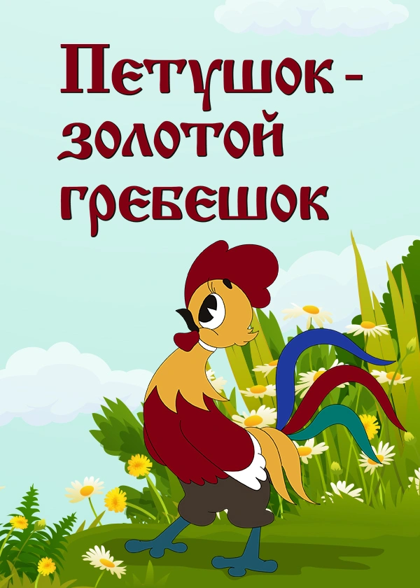 Петушок – золотой гребешок