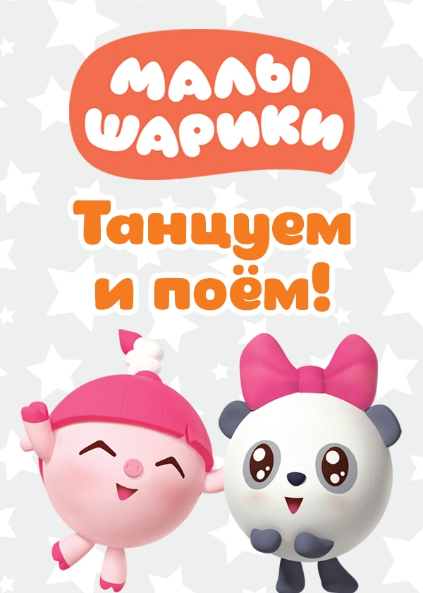 Малышарики. Танцуем и поём!