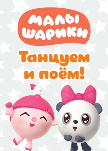 Малышарики. Танцуем и поём!