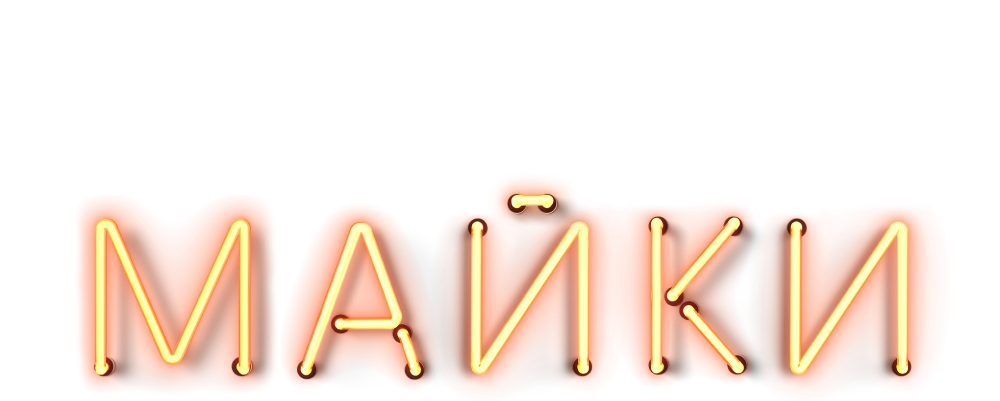 Мокрые майки