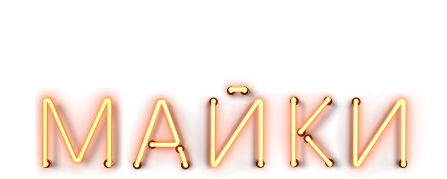 Мокрые майки