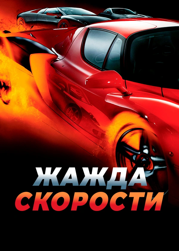 Жажда скорости