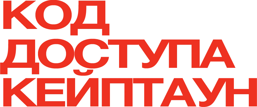 Код доступа «Кейптаун»