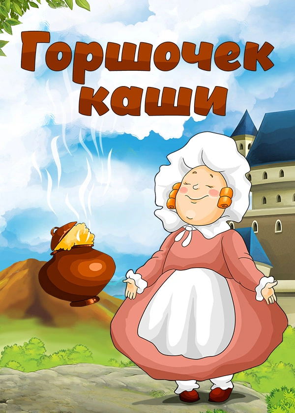 Горшочек каши