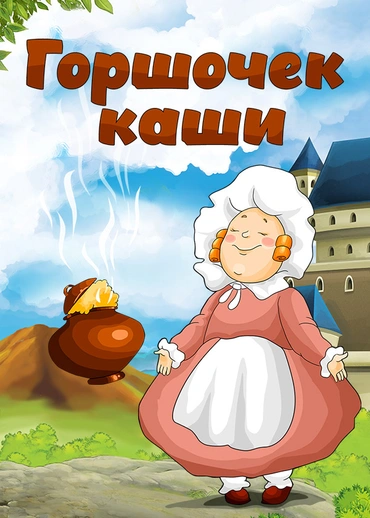 Горшочек каши