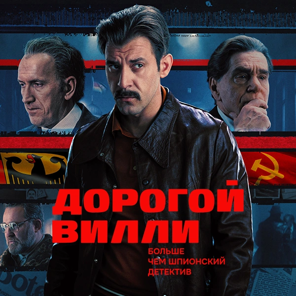 Дорогой Вилли