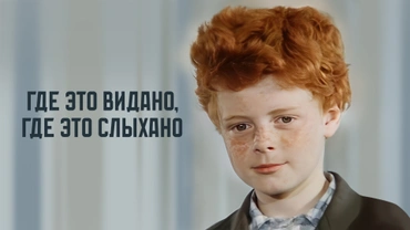 Где это видано, где это слыхано