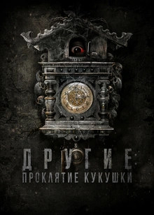 Другие: Проклятие кукушки