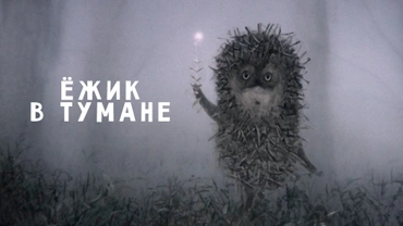 Ёжик в тумане