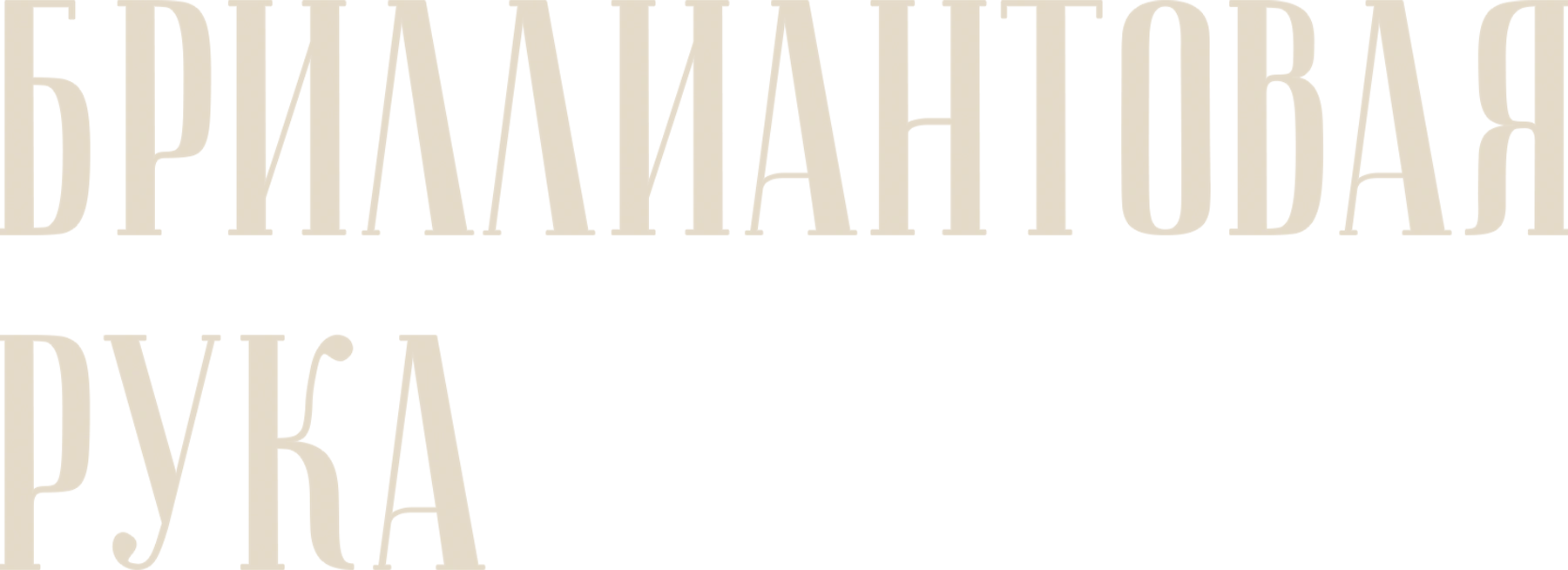 Бриллиантовая рука