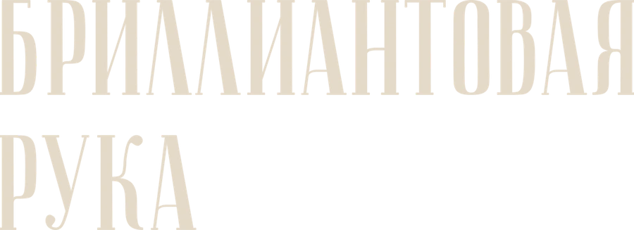 Бриллиантовая рука