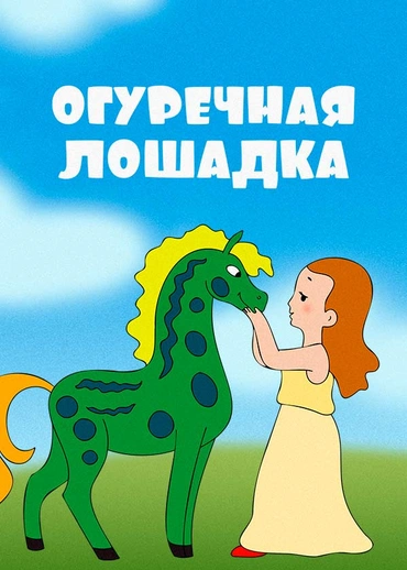 Огуречная лошадка