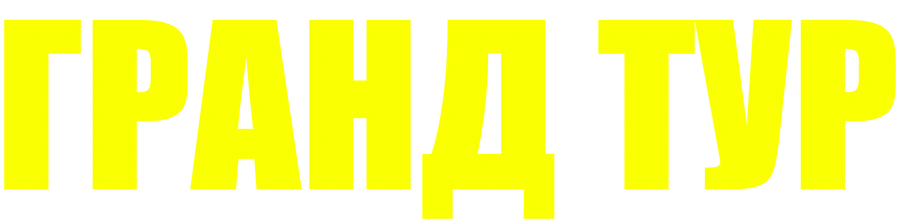 Гранд тур