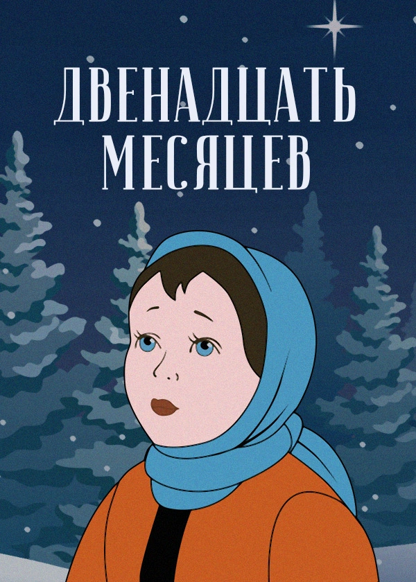 Двенадцать месяцев (1956)