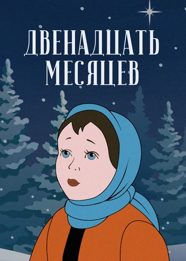 Двенадцать месяцев (1956)