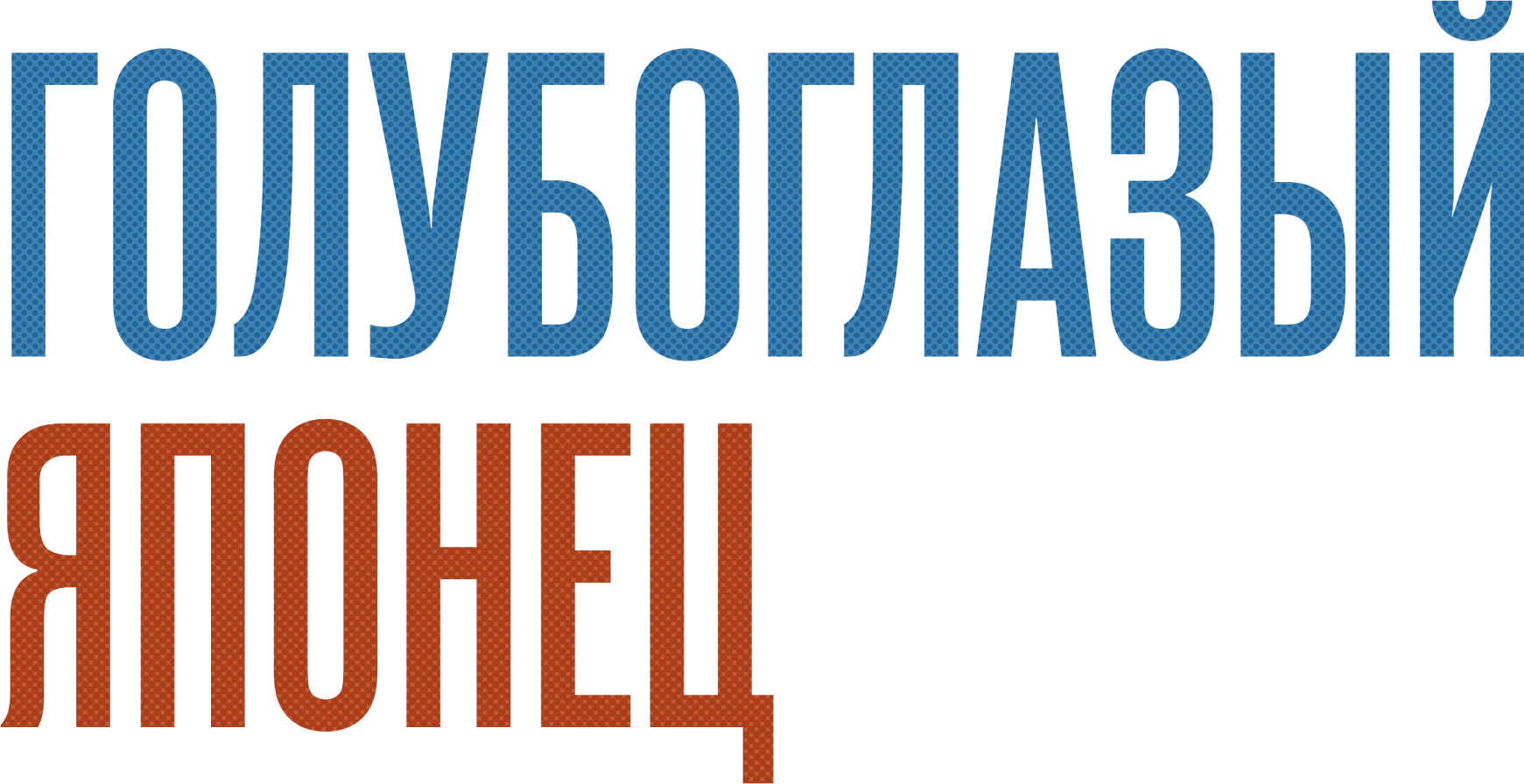 Голубоглазый японец