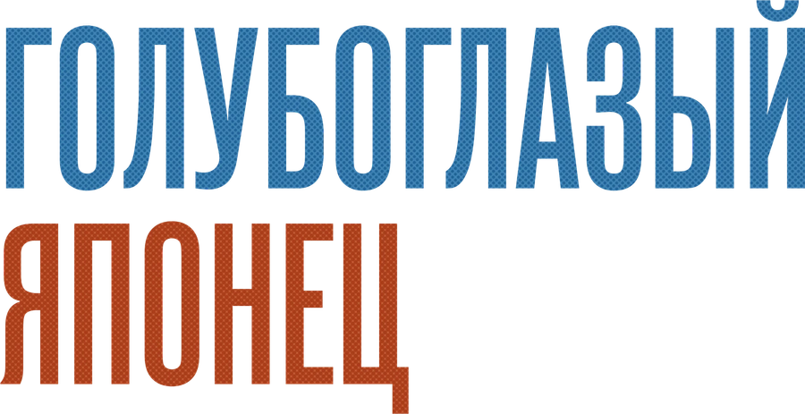 Голубоглазый японец