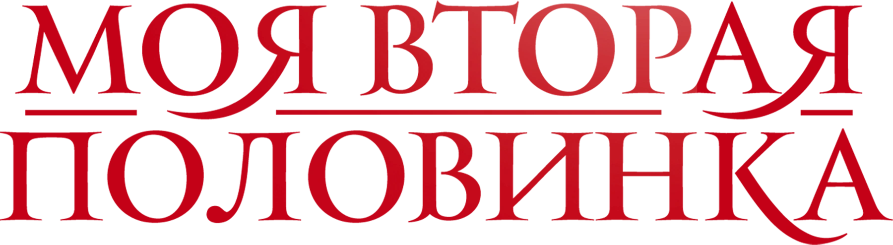 Моя вторая половинка